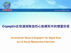 [ACC2009]Copeptin在快速排除急性心肌梗死中的增量价值